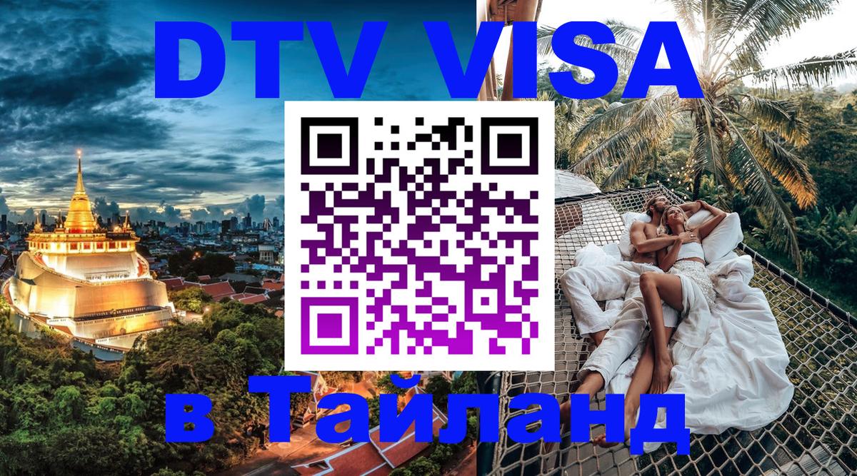 Виза ДТВ на 5 лет в Тайланд 
