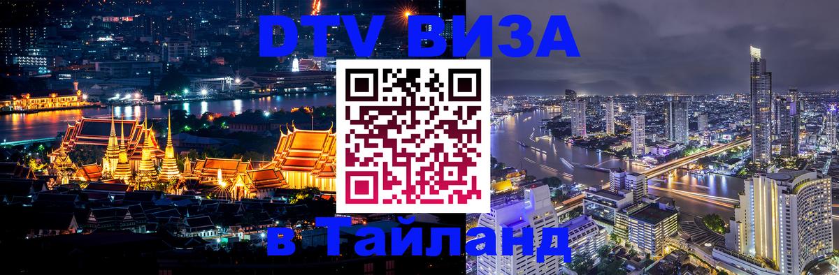 DTV Visa Thailand — прайс и условия, виза без дополнительных документов - Димитровград  19.11.2025 
