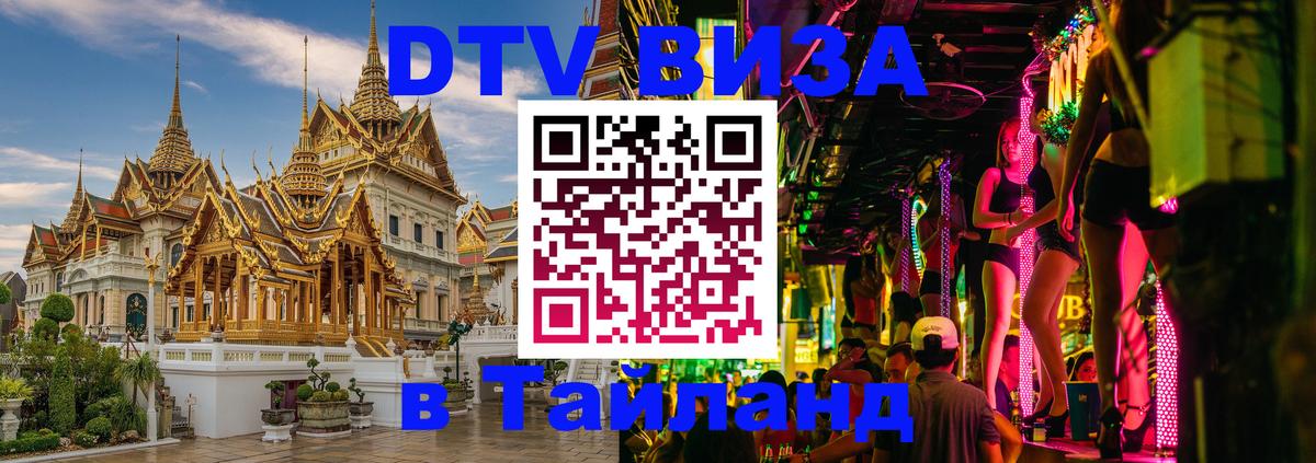 Сколько стоит виза DTV в Тайланд 